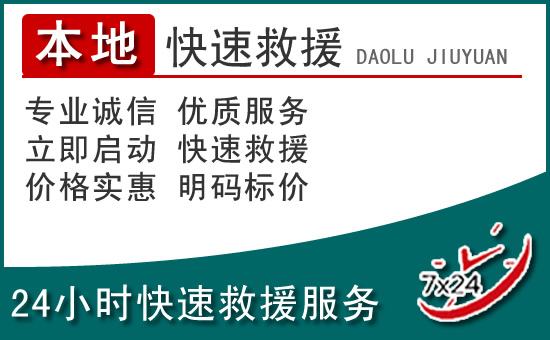防城港附近24小时道路救援电话
