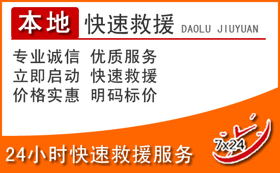 防城港24小时高速公路汽车救援电话